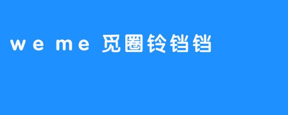 铃铛响处，圈子自现——觅圈铃铛铛的社交暗语