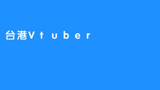 台港Vtuber