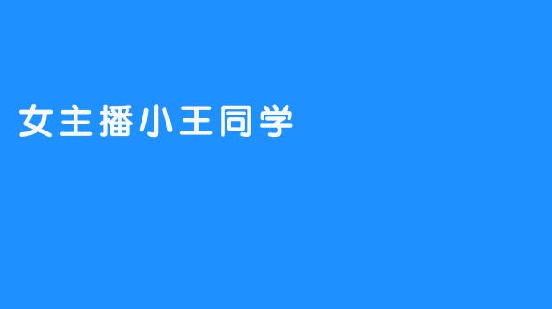 小王同学：在打赏与谩骂的夹缝中，她把自己活成了一场直播