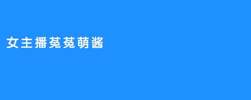 菟菟萌酱：滤镜背后的真实与流量迷宫