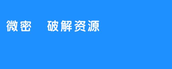 微密圏破解资源