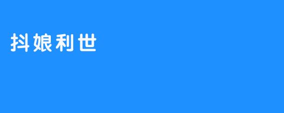 抖娘利世