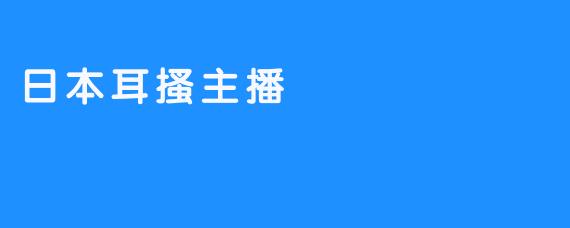日本耳搔主播